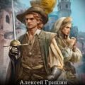 Следы у трона — Гришин Алексей