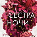 Сестра ночи — Вульф Мара