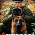 Пограничник. Том 13: Операция «Янус-1» — Март Артём