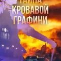 Тайна кровавой графини — Велес Анна