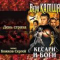 День страха — Камша Вера