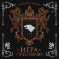 Игра престолов — Мартин Джордж
