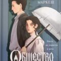 Общество летучих мышей — Маркеш Александра