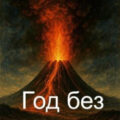 Год без лета — Чайка Дмитрий