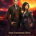 РОС: Граф Рысев 7 — Ключевской Алекс
