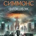 Флэшбэк — Симмонс Дэн