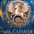 Академия темной крови. Полукровка — ДеРоса Ж.