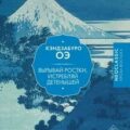 Вырывай ростки, истребляй детенышей — Оэ Кэндзабуро
