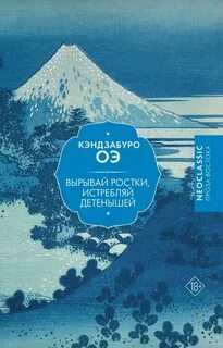 Вырывай ростки, истребляй детенышей — Оэ Кэндзабуро