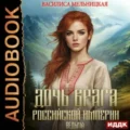 Дочь врага Российской империи. Книга 4. Ведьма — Мельницкая Василиса