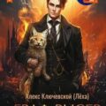 РОС: Граф Рысев 1 — Ключевской Алекс