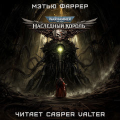 Призраки Гаунта. Наследный король - Фаррер Мэтью