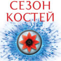 Сезон костей — Шеннон Саманта