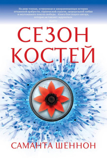 Сезон костей - Шеннон Саманта