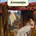 Клеопатра — Хаггард Генри Райдер