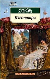 Клеопатра — Хаггард Генри Райдер