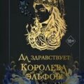 Да здравствует Королева эльфов! — Кёрл Дж. М.