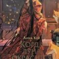 Когда луна окрасится в алый — Кей Анна