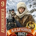 Казачонок 1862. Том 9 — Алмазный Петр