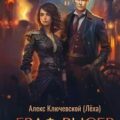 РОС: Граф Рысев 6 — Ключевской Алекс
