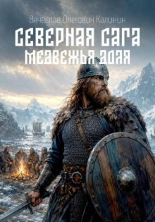 Северная сага. Медвежья доля - Калинин Вячеслав