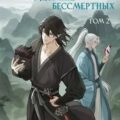 Белый ликорис в Долине бессмертных. Том 2 — Мэйхуа Шуан
