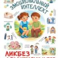 Эмоциональный интеллект — Фёдорова Ирина