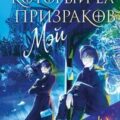 Мальчик, который ел призраков — Мэй