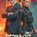 Резидент. Часть 5 — Киров Никита