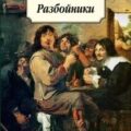 Разбойники — Шиллер Фридрих