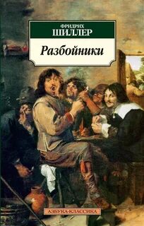 Разбойники - Шиллер Фридрих