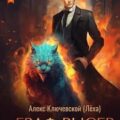 РОС: Граф Рысев 3 — Ключевской Алекс