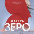 Лагерь «Зеро» — Стерлинг Мишель Мин