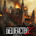 Бешенство Z – 2 — Неплюев Кирилл