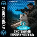 Сабатон. Системный приручитель 1 — Сластин Артем, Пислегин Алексей