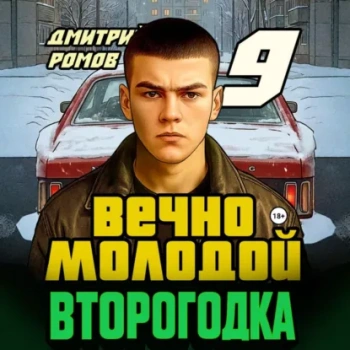 Второгодка. Книга 9. Вечно молодой - Ромов Дмитрий
