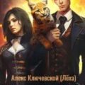 РОС: Граф Рысев 2 — Ключевской Алекс