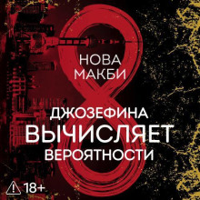 Джозефина вычисляет вероятности - Макби Нова