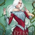 Жертва Весны — Хедвиг Надя