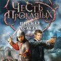 Царская сабля — Прозоров Александр