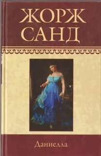 Даниелла - Санд Жорж