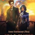 РОС: Граф Рысев 4 — Ключевской Алекс