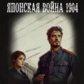 Японская война 1904. Книга 4 — Емельянов Антон, Савинов Сергей