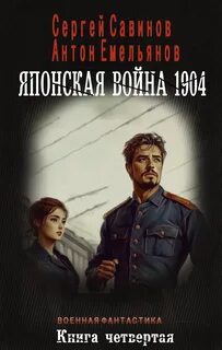 Японская война 1904. Книга 4 - Емельянов Антон, Савинов Сергей