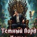 Темный Лорд Устал. Книга I — Сказ Алексей, Афаэль Тимофей