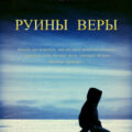 Руины веры — Солодкова Татьяна