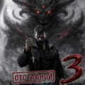 Отставной экзорцист 3 — Злобин Михаил