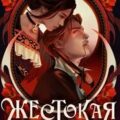 Жестокая жажда — Монтойя Анжела