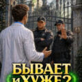 Бывает и хуже? Том 11 — Молотов Виктор, Алмазов Игорь