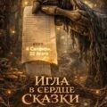 Игла в сердце сказки — Шкребка Сергей